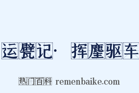 运甓记·挥麈驱车是什么意思的图片
